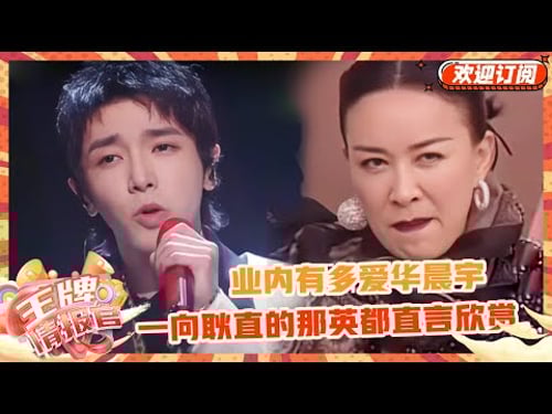 《歌手2024》的翻红让华晨宇成功反黑?就连“毒舌”的那英都是满口夸奖~业内到底有多少人喜欢华晨宇? | 王牌情报官