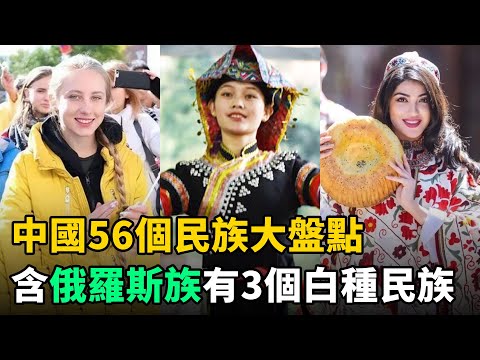 中國56個民族大盤點:有契丹族和3個白種人民族!各民族的特色讓人驚嘆