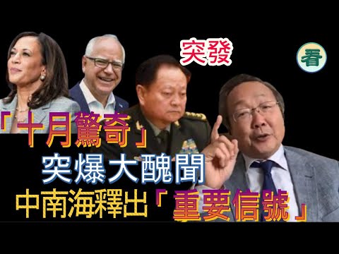 吳文昕先生:突發!張又俠突訪越南,黨媒釋出「重要信號」,美國大選「十月驚奇」,副總統候選人突爆大醜聞......
