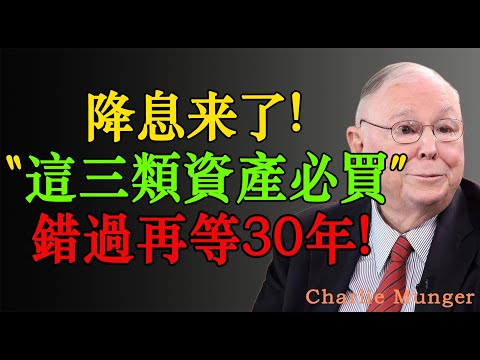 查理·蒙格:降息來了!這三類資產必買,10萬滾出1000萬,錯過再等30年!#股票 #股市 #投资 #投資 #投资策略 #投资分析 #财经