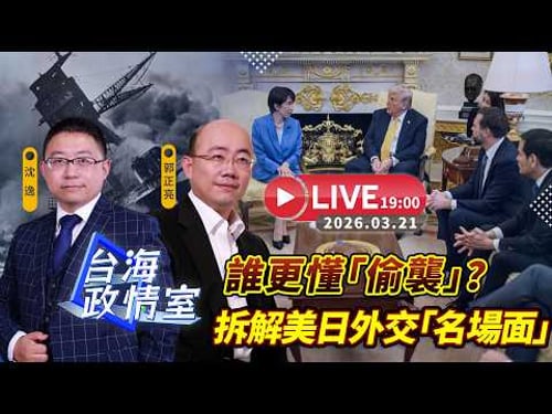 【台海政情室】FT.【郭正亮X沈逸】誰更懂「偷襲」?拆解美日外交「名場面」