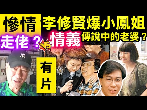 李修賢與蔡國權有密切關係揭好友車禍後不為人知的痛苦上天真的很捉弄人 #蔡國權徐小鳳 #蔡國權老婆 Smart Travel《即時娛樂》 #順流逆流 #宏福苑傑仔失雙耳李皓鏵 #張柏芝淪為陪食工具