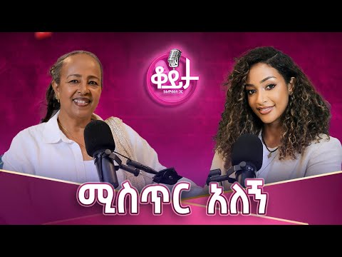 አስተሳሰባችን በጤንነታችን ላይ ሊገለንም ሊያድነንም ይችላል!ትንፋሻችንን የረሳን ለታ ህይወታችንን እንደረሳን እንወቅ!ልጆች ሲታመኑ እነሱም ያምናሉ#amleset