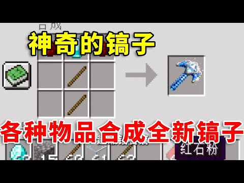 当玩家可以合成各种神奇的镐子!我们如何生存呢? #mc #minecraft #幸运方块 #我的世界生存 #我的世界 #搞笑 #遊戲 #tnt #游戏