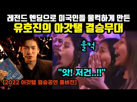 레전드 엔딩으로 미국인들 울컥하게 만든 유호진의 아갓탤 결승무대