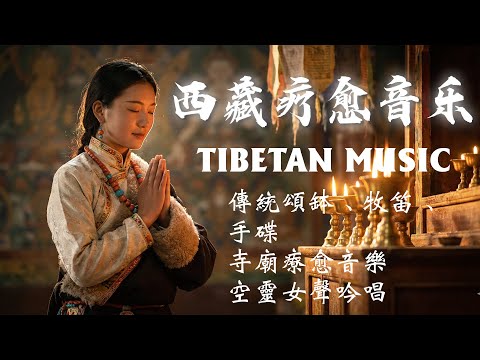 2025超好聽藏語歌曲【高原梵唱】| 西藏高原天籟之聲| 民族樂器 | 純淨舒緩系音樂 ✨ 洗滌靈魂、治癒心靈,找回內心平靜 #疗愈歌曲#tibetanmusic#西藏颂钵