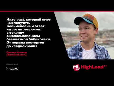 Hazelcast, который смог: как получить молниеносный ответ на сотни запросов в секунду / Прохор Крылов
