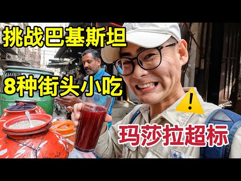 一口气挑战巴基斯坦8种街头小吃,玛莎拉超标,我真的肝不动了