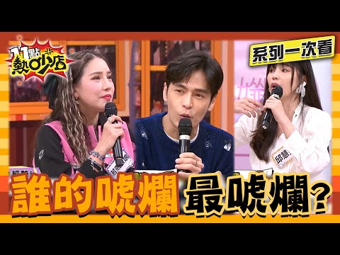 愛愛追求刺激下場竟超慘?!誰沒當過兵登大人!?生死經驗誰最唬爛?【唬爛王一次看】#11點熱吵店 #沈玉琳 #Melody