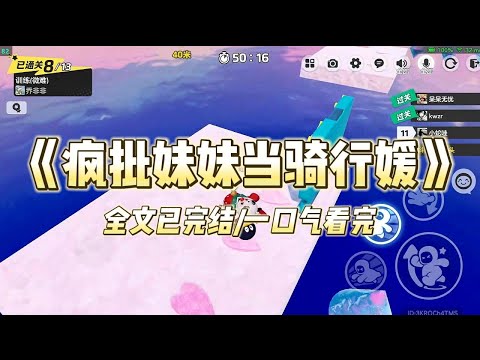 《疯批妹妹当骑行媛》#小说 #小说推荐 #故事 #爽文 #大女主 #重生 #复仇