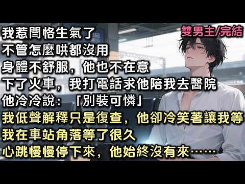 我惹閆恪生氣了,怎麼哄都沒用。這次身體不舒服,他也不在意。下了火車,我打電話求他陪我去醫院。他冷冷說「別裝可憐。」我低聲解釋只是復查,他卻冷笑著讓我等。我等了很久,心跳慢慢停下來,他始終沒有來 #bl