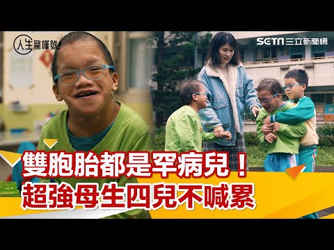 多倍幸福/雙胞胎都是罕病兒!母生四兒不喊累:上天知道我有能力|@setn