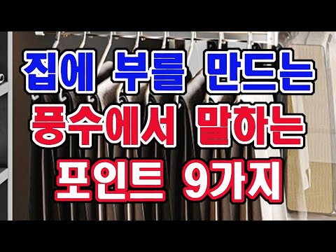 집에 부를 만드는 비보 풍수 9가지