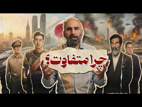 دو سرنوشت متفاوت بعد از حمله آمریکا: ژاپن و عراق