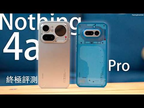 $4,000級最高質感設計之巔?Nothing Phone (4a) Pro 系列開箱評測!Headphone (a) 音質 ANC 有驚喜!新款 Glyph 燈光設計|相機影相實測|所有顏色上手體驗