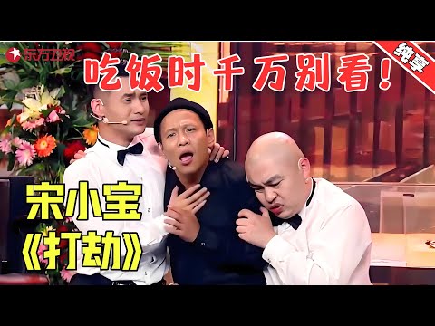 【小品】宋小宝开金店一周演习8次打劫,看完想不笑都难,这小包袱太密了!【打劫】#宋小宝 #小品 #喜剧 #欢乐喜剧人·纯享1 Clip
