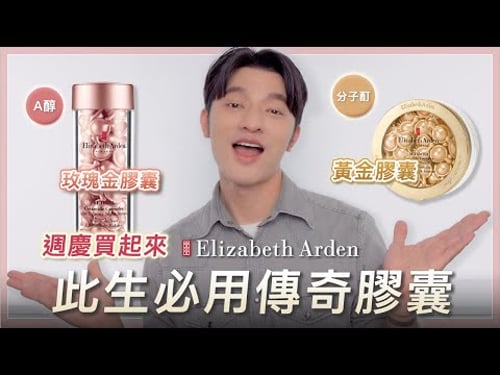 「凱咪開箱」紐約傳奇品牌雅頓!超經典的黃金膠囊此生必用!一顆讓妳水噹噹,皮膚好到落淚🔥週年慶到了來看凱咪介紹~