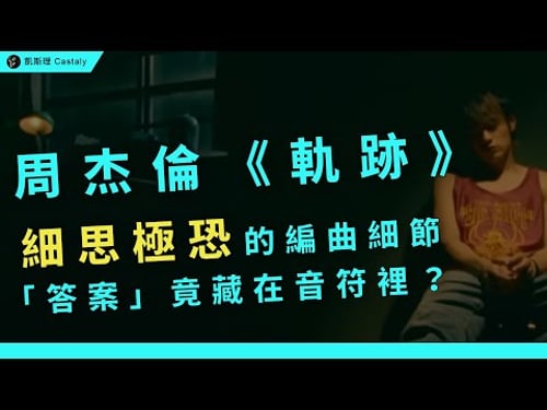 聽了20年,才發現「密碼」早已隱藏在編曲之中!?|周杰倫《軌跡》全面分析
