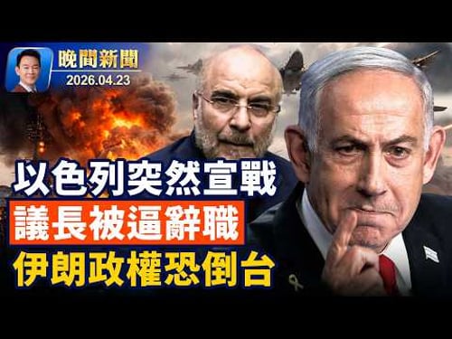 以色列突然宣戰,防長:只等川普下令!美軍連扣兩油輪,中共能源告急!海軍新部長反共視頻火爆!《堅不可摧》加拿大隆重首映!用通心粉換樂高,加州男子自作聰明遭重判【晚間新聞】2026-04-23