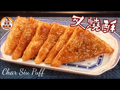 🎀叉燒酥酒樓點心|簡單做法|大食會小食|Char Siu Puff
