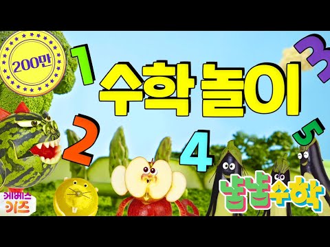 냠냠수학 1~5회 모아보기 | 1 2 3 4 5 수학놀이 | 어린이 수학 ㅣ 더하기,빼기,숫자세기 ㅣTV유치원 ㅣ KBS 방송