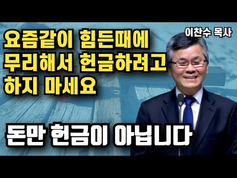 요즘같이 힘든때에 무리해서 헌금 많이 하려고 하지마세요 | 이찬수 목사 | 명설교