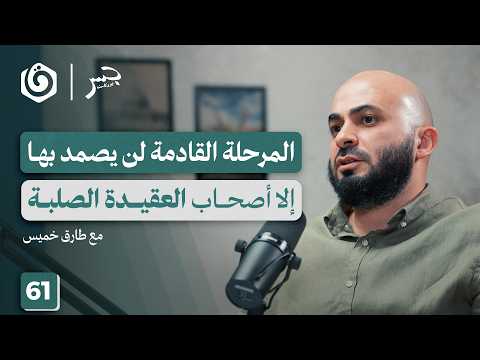 خرائط جديدة تُرسم بالنار.. هل نجح الاحتلال في هزيمتنا؟ | طارق خميس | جسر بودكاست