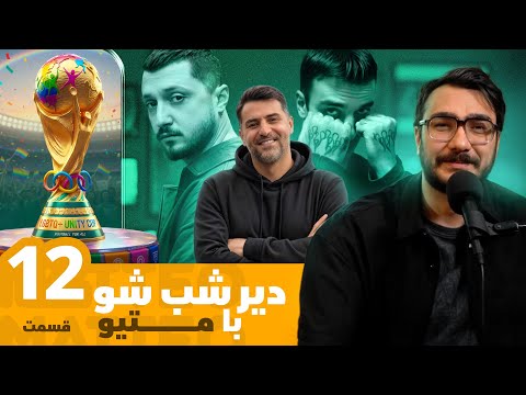 از بازی ایران ومصر تا برنامه گنگ و شایع /دیر شب شو با متیو قسمت دوازدهم