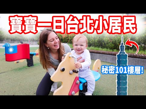 【帶寶寶第一次玩遍台北!】寶寶SPA超萌🥰 台式早餐、第101樓層竟然開放!