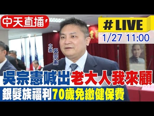 【中天直播 #LIVE】吳宗憲喊出"老大人我來顧" 銀髮族福利政策"70歲免繳健保費"20260127@中天新聞CtiNews