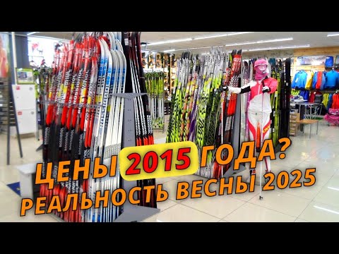 Как купить лыжи по цене 2015 года в 2025? #лыжнаямедиалига #выборлыж #лыжи