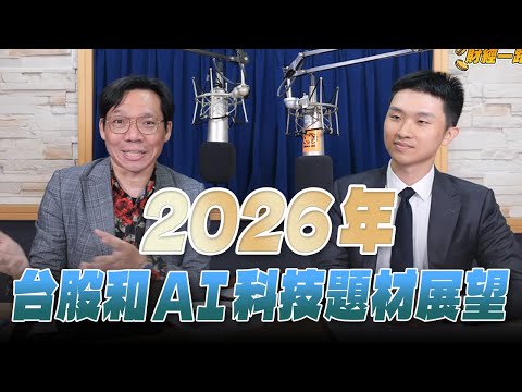 '25.12.12【財經一路發】富邦投信紀元豪談「2026年台股和AI科技題材展望」