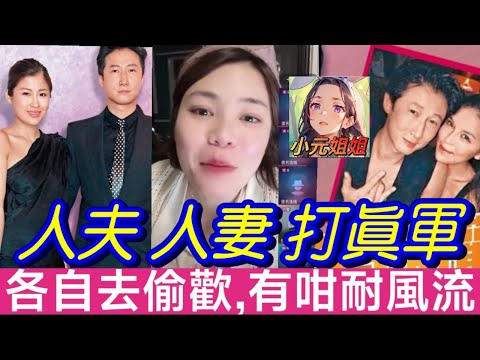 人夫人妻打真軍,各自去偷歡😳 聽眾:有咁耐風流,有咁耐折墮 #小元姐姐 #廣東話 #小元情感分享 6 26 NI BC