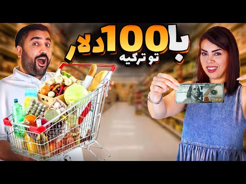 با ۱۰۰ دلار آمریکا توی ترکیه چی میشه خرید؟