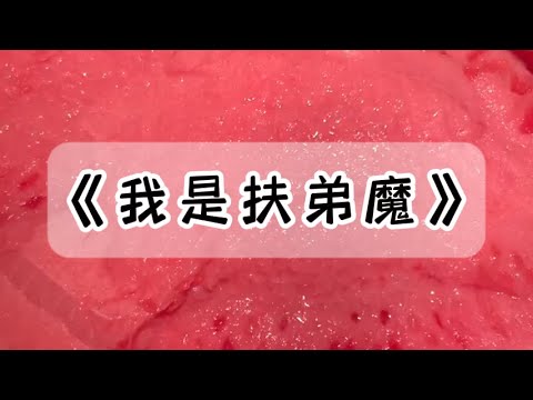 男友因为我是扶弟魔跟我分手了,还找了个富婆。后来我家拆迁,弟弟毕业后年薪百万。前男友婚姻不幸,事业破产。他父母跪求我再给一次机会#小说 #故事