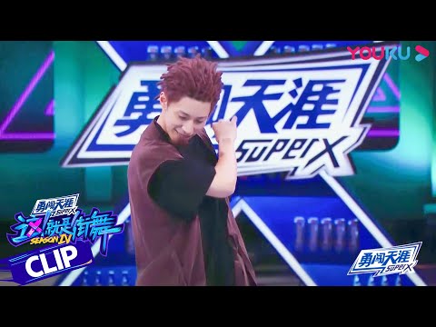 【舞台纯享】叶音究竟跳的多好?让选手直呼:他该是世界冠军! | 这!就是街舞 第四季 Street Dance of China S4 | 优酷综艺 YOUKU SHOW