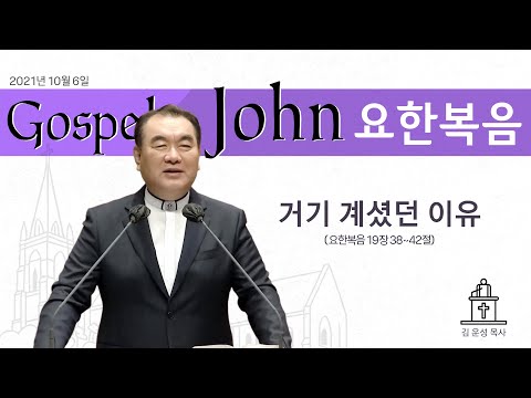 거기 계셨던 이유 (요한복음 19장 38~42절) #영락교회 #김운성목사
