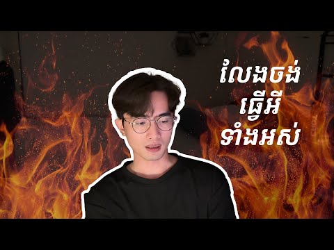 Burnout អស់ចំណង់ធ្វើអីទាំងអស់? ដោះស្រាយយ៉ាងម៉េចទៅ?| My Tech Burnout and How I Dealt with It
