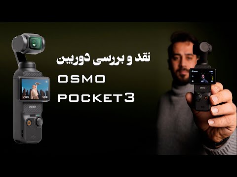 نقد و بررسی دوربین Osmo pocket 3