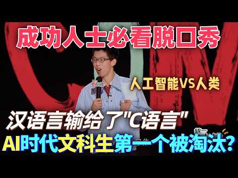 【喜劇之王單口季2】成功人士必看脫口秀!陳鳴飛:AI時代,文科生第一個被淘汰?漢語言輸給了「C語言」!#喜剧 #搞笑 #脱口秀 #standupcomedy