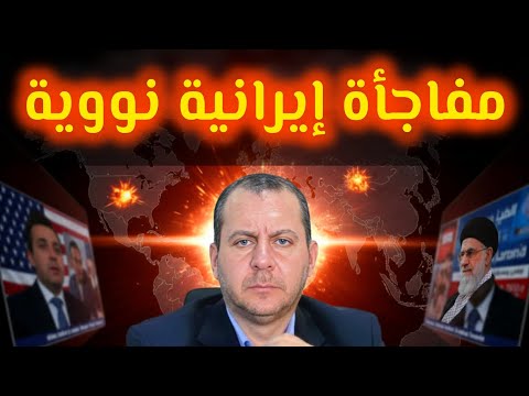 مفاجأة نووية إيرانية