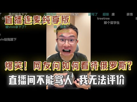 我凭什么给老人让座?身体比我都好,不爱坐下去!网友问如何看待俄罗斯?户晨风:我无法评价,因为在直播间不能骂人....哈哈哈弹幕爆笑!