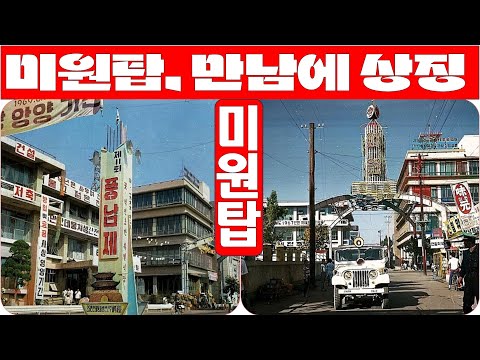 미원탑 전주에 상징 만남의 장소 전주미원탑# 조회수15,403 (22-11-17)