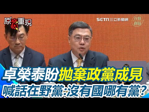 【#原音重現】卓榮泰喊話在野黨:沒有國哪有黨?行政院拍板1.25兆軍購特別條例 卓榮泰盼藍白拋棄政黨成見、看清事實 強調:和平是靠實力得來|三立新聞網 SETN.com