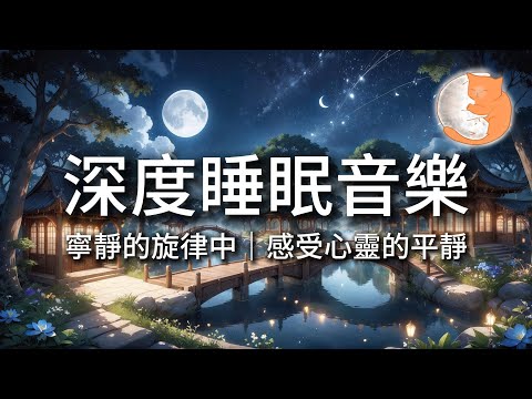 【100%無廣告音樂】深度睡眠音樂丨寧靜的旋律中,感受心靈的平靜丨12小時暢睡版