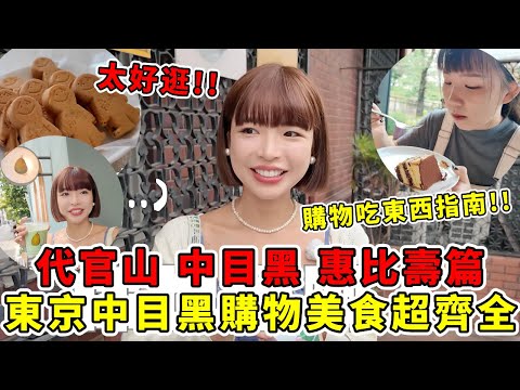 A comprehensive guide to shopping and dining in Nakameguro, Tokyo, Japan! 🔥 Must-eat and must-buy...