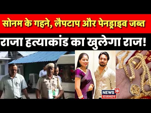 Raja Murder Case Update : Indore पहुंची Shillong Police, Sonam के छिपाई गहने पर खुल गया राज? | n18V
