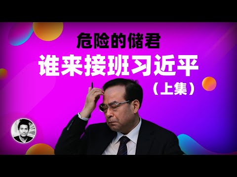 危险的储君:谁来接班习近平?(上集)