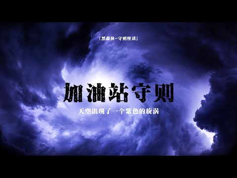 【歐美怪談】被詛咒的加油站夜班:那些不能違反的神秘守則 | 烏鴉守衛與狗警長的警告 | 守則怪談