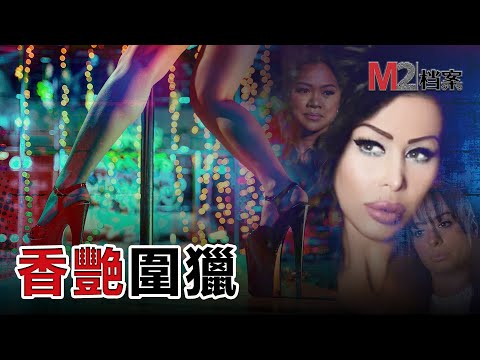 脫衣舞女設下殺豬盤,展開一場香艷的圍獵,目標是華爾街的精英們